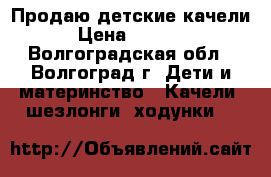 Продаю детские качели › Цена ­ 1 900 - Волгоградская обл., Волгоград г. Дети и материнство » Качели, шезлонги, ходунки   